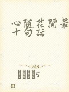 心随花开最经典十句话