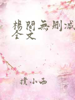 杨间无删减阅读全文