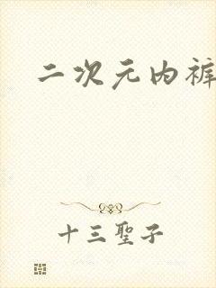 二次元内裤必看