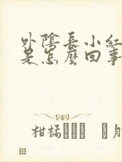 外阴长小红疙瘩是怎么回事