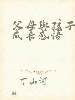 父母与孩子共同成长感悟