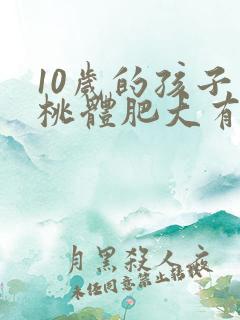 10岁的孩子扁桃体肥大有必要手术吗