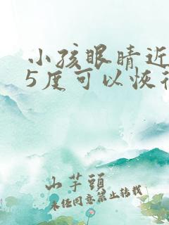 小孩眼睛近视75度可以恢复吗