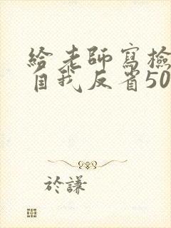 给老师写检讨书自我反省500字