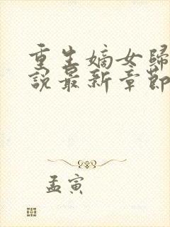 重生嫡女归来小说最新章节阅读