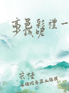 高邑彩礼一般多少钱呢