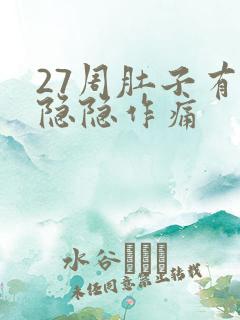 27周肚子有点隐隐作痛