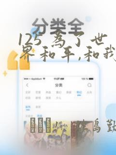 125 为了世界和平,和我结婚吧章节更新 - 色彩漫画网