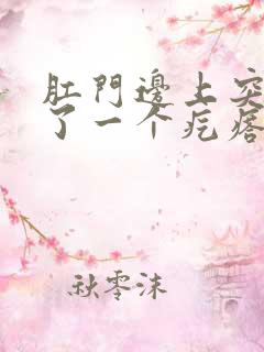 肛门边上突然长了一个疙瘩硬硬的疼