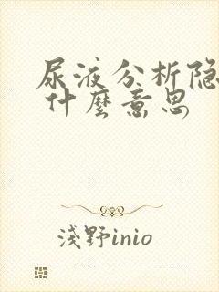 尿液分析隐血3 什么意思