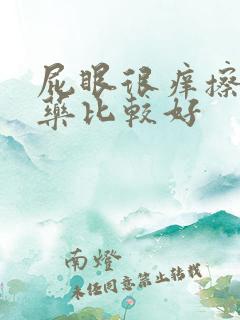 屁眼很痒擦什么药比较好