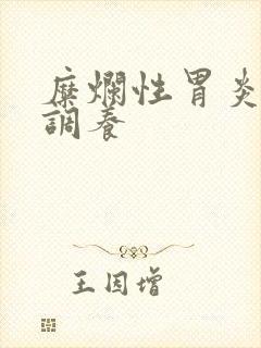 糜烂性胃炎治疗调养