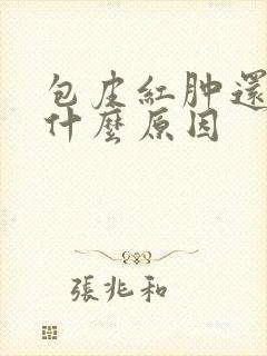 包皮红肿还痒是什么原因