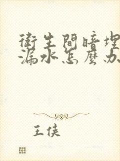 卫生间暗埋水管漏水怎么办