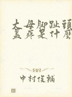 大母脚趾头指甲盖疼是什么原因