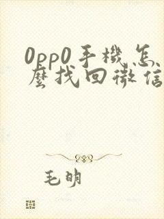 0pp0手机怎么找回微信聊天记录