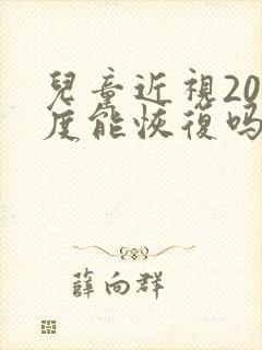 儿童近视200度能恢复吗?