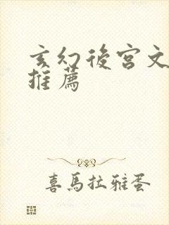 玄幻后宫文小说推荐