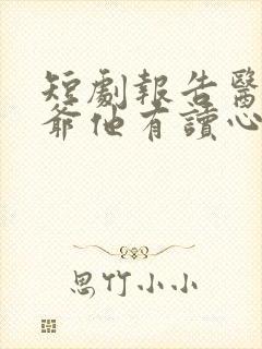 短剧报告医妃王爷他有读心术免费观看