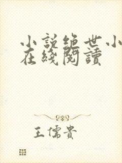 小说绝世小仙医在线阅读