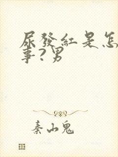 尿发红是怎么回事?男