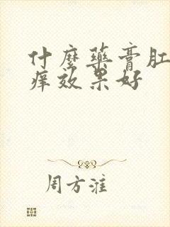 什么药膏肛门止痒效果好