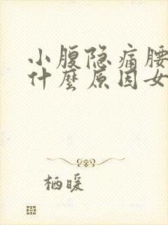 小腹隐痛腰酸是什么原因女