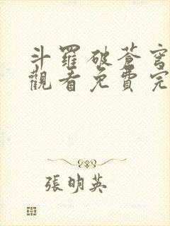 斗罗破苍穹在线观看免费完整观看