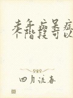 老年痴呆症的七个阶段可以活多久