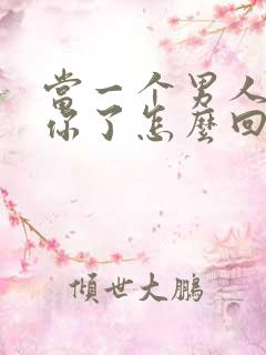 当一个男人说想你了怎么回答