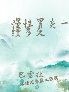 慢性胃炎一般持续多久