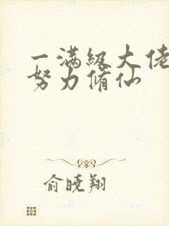 一满级大佬也要努力修仙