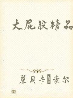 大屁股精品熟女