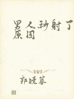 男人秒射了什么原因