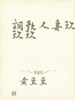 调教人妻玖玖玖玖玖