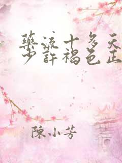 药流十多天了流少许褐色正常吗