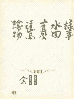 阴道有水样分泌物怎么回事