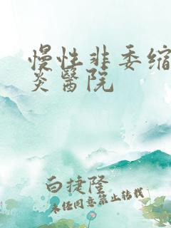 慢性非委缩性胃炎医院