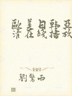 欧美日韩亚洲高清在线播放