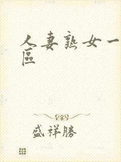 人妻熟女一二三区