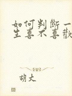 如何判断一个女生喜不喜欢你