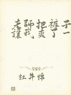 老师把裤子脱了让我爽了一夜