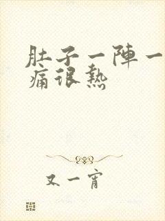 肚子一阵一阵的痛很热