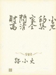 财阀家的小儿子高清全集免费观看