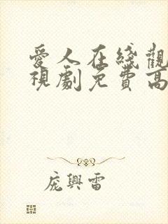 爱人在线观看电视剧免费高清全集