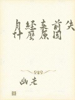 月经来前失眠是什么原因