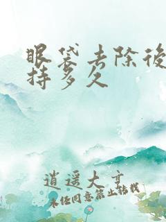 眼袋去除后能保持多久