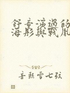 舒童演过的短剧海彤与战胤