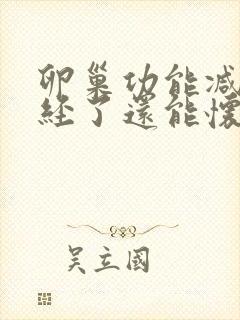 卵巢功能减退闭经了还能怀孕吗