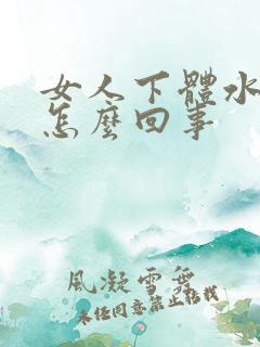 女人下体水肿是怎么回事